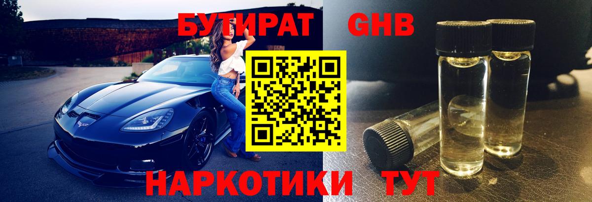 Бутират бутик Ноябрьск