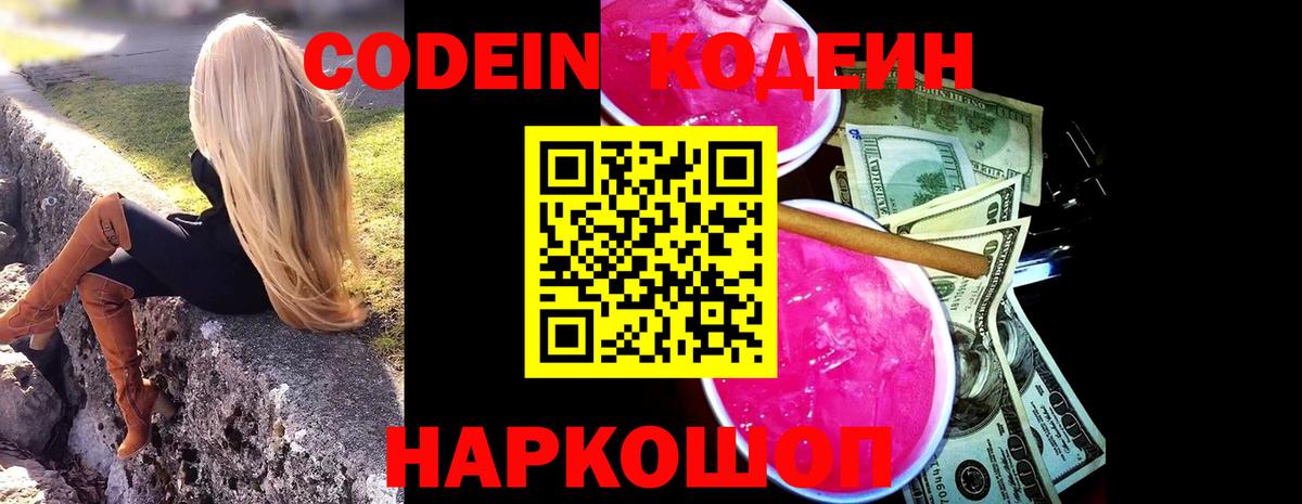 Ноябрьск  Кодеиновый сироп Lean Purple Drank  Кодеин напиток Lean (лин)  Вход с VPN 